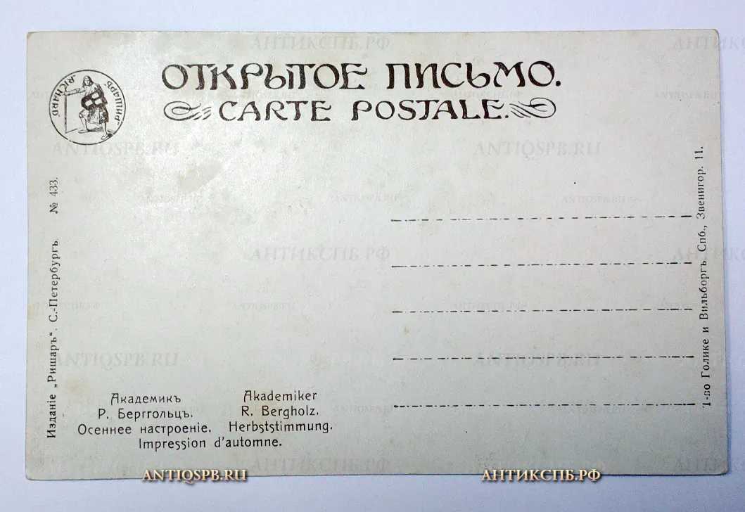 Открытка старинная "Осеннее настроение. Р. Берггольц". №19965.2